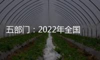 五部門：2022年全國脫貧人口務工規模不低于3000萬