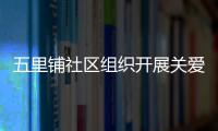 五里鋪社區(qū)組織開展關(guān)愛女性健康知識講座