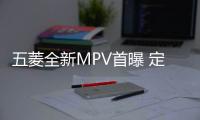 五菱全新MPV首曝 定位更高/年內(nèi)推出