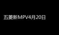 五菱新MPV4月20日將上市 配置曝光