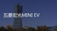 五菱宏光MINI EV正式下線，僅2.98W，遭瘋搶