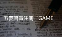 五菱官宣注冊(cè)“GAMEBOY”商標(biāo) 或率先用于新款宏光MINI EV