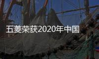 五菱榮獲2020年中國純電動汽車銷量冠軍