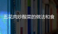 五花肉炒酸菜的做法和食材用料及健康功效