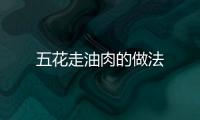 五花走油肉的做法