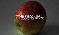 五色粥的做法