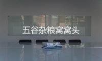 五谷雜糧窩窩頭