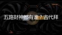 五路財神都有誰？古代拜年手勢男女不同？速戳