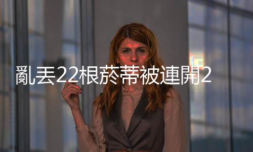 亂丟22根菸蒂被連開22張罰單，持續性違規能不斷處罰嗎？