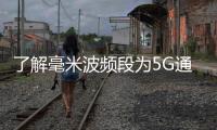 了解毫米波頻段為5G通信帶來哪些新變革