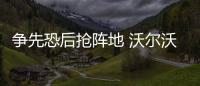 爭先恐后搶陣地 沃爾沃推出歐6新發動機專汽家園