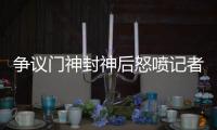 爭議門神封神后怒噴記者太蠢！球迷：你能罵他貪財，但不能說他菜