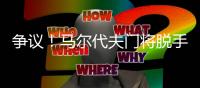 爭議！馬爾代夫門將脫手張玉寧補(bǔ)射 裁判吹罰越位在先