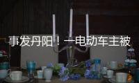 事發(fā)丹陽！一電動車主被壓大貨車底部