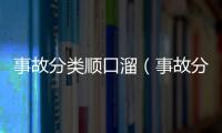 事故分類順口溜（事故分類）