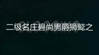 二級名莊碧尚男爵獅鷲之謎：新副牌還是真正牌？