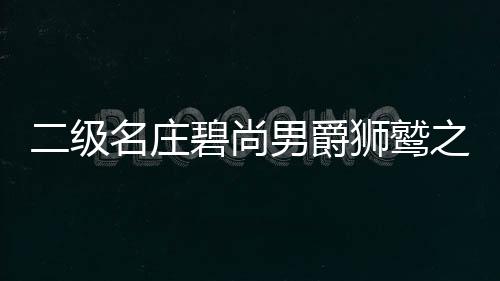 二級名莊碧尚男爵獅鷲之謎：新副牌還是真正牌？