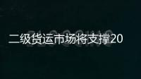 二級(jí)貨運(yùn)市場(chǎng)將支撐2023年全球油輪運(yùn)費(fèi)