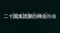 二十國集團里約峰會與會者通過最終宣言