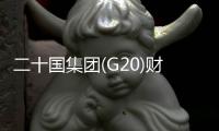 二十國集團(G20)財長和央行行長會議今舉行