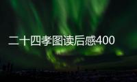 二十四孝圖讀后感400字左右（二十四孝圖讀后感）