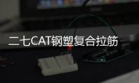 二七CAT鋼塑復合拉筋帶施工方案