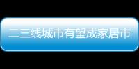 二三線城市有望成家居市場新增長點