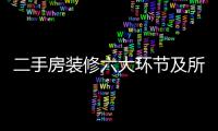 二手房裝修六大環節及所需時間