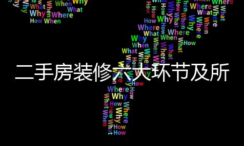 二手房裝修六大環(huán)節(jié)及所需時(shí)間