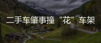 二手車肇事撞“花”車架號 過戶成難題