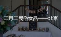 二月二民俗食品——北京清真風味豆面糕