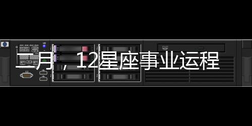 二月，12星座事業運程你可知？