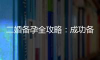 二婚備孕全攻略：成功備孕經驗、常見問題解答與調理指南