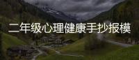 二年級心理健康手抄報(bào)模板，關(guān)于二年級心理健康知識手抄報(bào)詳細(xì)情況