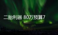 二胎利器 80萬預(yù)算7座混動豪華SUV選哪款？