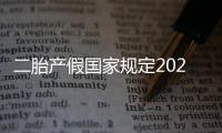 二胎產假國家規定2020湖北（二胎產假國家規定2015）