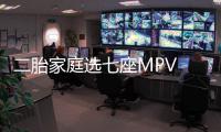 二胎家庭選七座MPV 吉利嘉際值得選嗎？