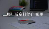 二辰年齡資料簡介 哪里人怎么火的直播ID