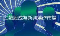 二類股成為新興炒作市場？｜天下雜誌