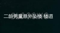 二齡男童意外墜樓 樓道墊腳石被問責