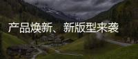 產(chǎn)品煥新、新版型來襲 極狐阿爾法S/T森林版PRO高端品質(zhì)帶來超值體驗(yàn)