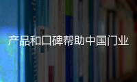 產品和口碑幫助中國門業維持品牌“溫度”