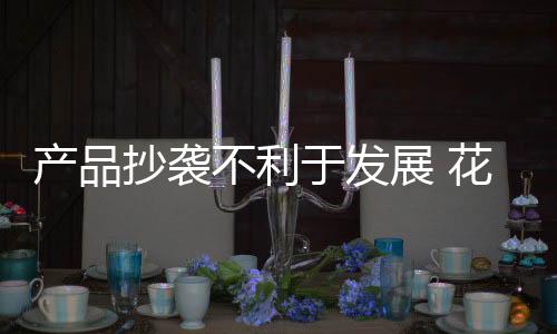 產(chǎn)品抄襲不利于發(fā)展 花灑企業(yè)要?jiǎng)?chuàng)新發(fā)展