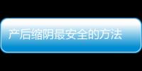 產后縮陰最安全的方法 縮陰需要注意的問題