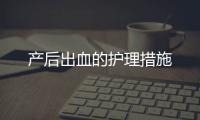 產后出血的護理措施