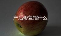 產后修復指什么