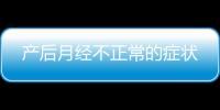 產后月經不正常的癥狀