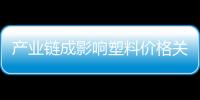 產業鏈成影響塑料價格關鍵因素