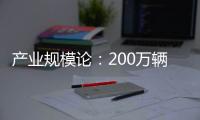 產業規模論：200萬輛成高檔車企門檻？