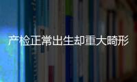 產檢正常出生卻重大畸形 三明這位寶媽崩潰了